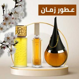 عطور زمان